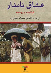 معرفی و دانلود کتاب عشاق نامدار فرانسه و روسیه