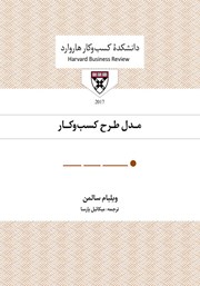 معرفی و دانلود کتاب صوتی مدل طرح کسب و کار