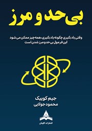 معرفی و دانلود کتاب بیحد و مرز