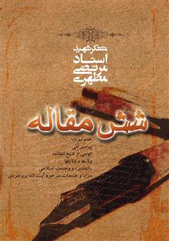 معرفی و دانلود کتاب شش مقاله