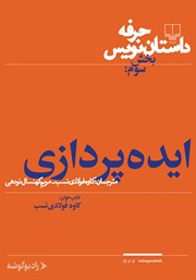 معرفی و دانلود کتاب صوتی حرفه: داستان‌نویس 3: ایده‌پردازی
