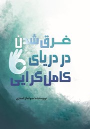 معرفی و دانلود کتاب غرق شدن در دریای کامل گرایی