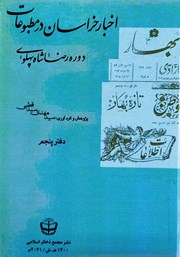 معرفی و دانلود کتاب اخبار خراسان در مطبوعات دوره رضا شاه پهلوی - جلد پنجم