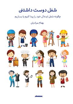معرفی و دانلود کتاب شغل دوست داشتنی