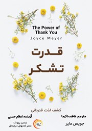 معرفی و دانلود کتاب صوتی قدرت تشکر