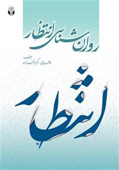 معرفی و دانلود کتاب روانشناسی انتظار