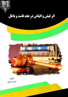 معرفی و دانلود کتاب اثر قبض و اقباض در عقد فاسد و باطل