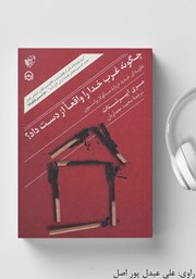 معرفی و دانلود کتاب صوتی چگونه غرب خدا را واقعا از دست داد؟