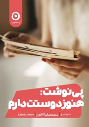 معرفی و دانلود کتاب پی‌نوشت: هنوز دوستت دارم