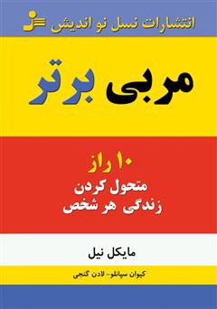 معرفی و دانلود کتاب مربی برتر: ده راز متحول‌ کردن زندگی هر شخص