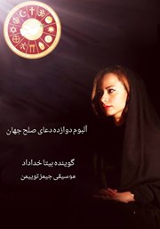 معرفی و دانلود کتاب صوتی دوازده دعای صلح جهان