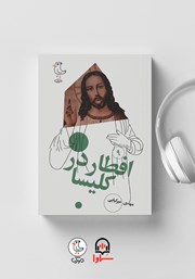 معرفی و دانلود کتاب صوتی سرگذشت استعمار - جلد نهم: افطار در کلیسا