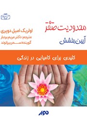 معرفی و دانلود کتاب صوتی محدودیت صفر، آیین بخشش