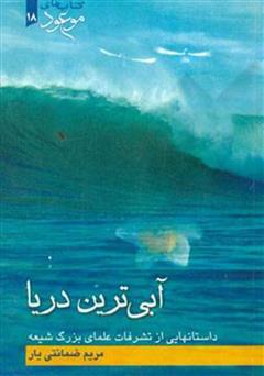 معرفی و دانلود کتاب آبی‌ترین دریا
