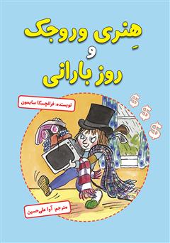 معرفی و دانلود کتاب هنری وروجک و روز بارانی