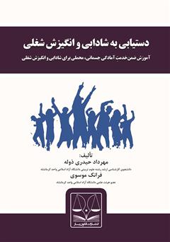 معرفی و دانلود کتاب دستیابی به شادابی و انگیزش شغلی