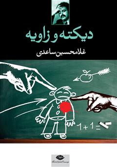 معرفی و دانلود کتاب دیکته و زاویه