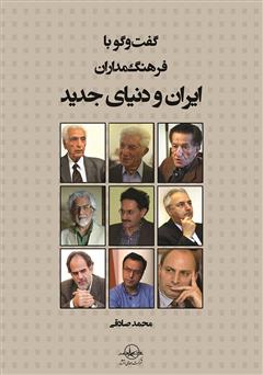 معرفی و دانلود کتاب گفت‌و‌گو با فرهنگ‌مداران ایران و دنیای جدید