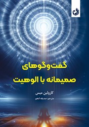 معرفی و دانلود کتاب گفت و گوهای صمیمانه با الوهیت