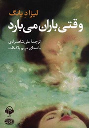 معرفی و دانلود کتاب صوتی وقتی باران می‌بارد