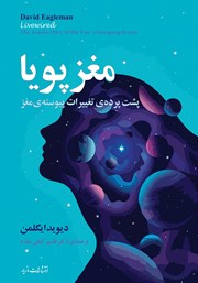 معرفی و دانلود کتاب مغز پویا