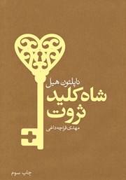 معرفی و دانلود کتاب شاه کلید ثروت