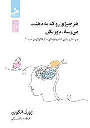 معرفی و دانلود کتاب هر چیزی رو که به ذهنت می‌رسه، باور نکن