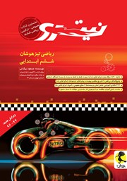 معرفی و دانلود کتاب ریاضی تیزهوشان نیترو ششم ابتدایی