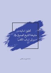 کتاب تحقیق اسانید مشیخه الشیخ الصدوق الی ارباب الکتب
