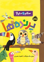 معرفی و دانلود کتاب سلام دنیا: پرنده‌ها