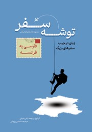 کتاب صوتی توشه سفر فارسی به فرانسوی