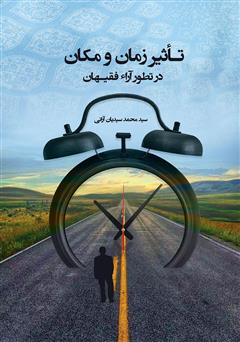 معرفی و دانلود کتاب تاثیر زمان و مکان در تطور آراء فقیهان