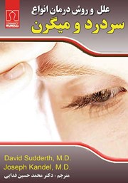 معرفی و دانلود کتاب علل و روش درمان انواع سردرد و میگرن