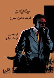 معرفی و دانلود کتاب جنایات