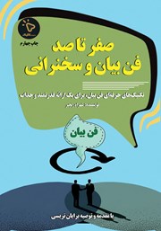 کتاب صفر تا صد فن بیان و سخنرانی