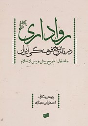 معرفی و دانلود کتاب رواداری در تاریخ فرهنگی ایران - جلد اول