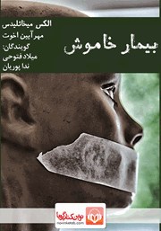 معرفی و دانلود کتاب صوتی بیمار خاموش