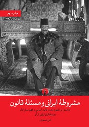معرفی و دانلود کتاب مشروطه ایرانی و مسئله قانون