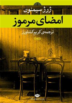 معرفی و دانلود کتاب امضای مرموز