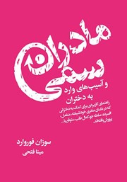 معرفی و دانلود کتاب مادران سمی و آسیب‌های وارد به دختران