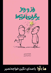معرفی و دانلود کتاب صوتی راز و رمز برقراری ارتباط