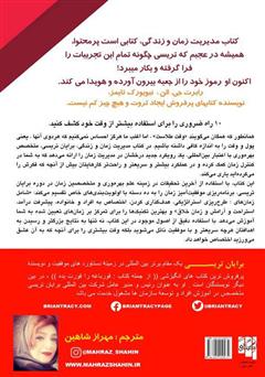 پشت جلد کتاب کتاب زمان خود را مدیریت کنید: زندگی خود را مدیریت کنید پشت جلد کتاب کتاب زمان خود را مدیریت کنید: زندگی خود را مدیریت کنید