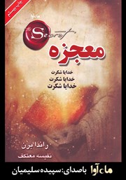 معرفی و دانلود کتاب صوتی معجزه