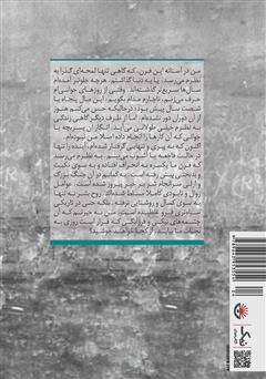 پشت جلد کتاب کتاب با آخرین نفسهایم پشت جلد کتاب کتاب با آخرین نفسهایم