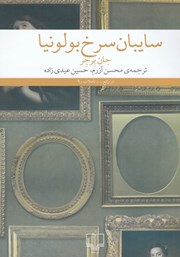 معرفی و دانلود کتاب سایبان سرخ بولونیا