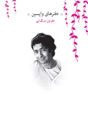 معرفی و دانلود کتاب دفترهای واپسین - دفتر اول: به رنگ آبی