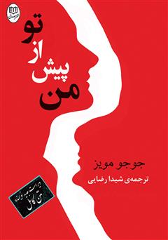معرفی و دانلود کتاب من پیش از تو