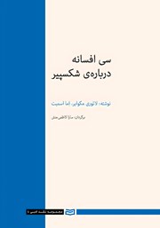 معرفی و دانلود کتاب سی افسانه درباره شکسپیر