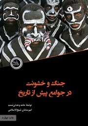 کتاب جنگ و خشونت در جوامع پیش از تاریخ