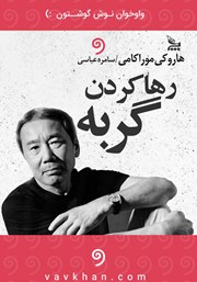 معرفی و دانلود کتاب صوتی رها کردن گربه